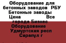 Оборудование для бетонных заводов (РБУ). Бетонные заводы.  › Цена ­ 1 500 000 - Все города Бизнес » Оборудование   . Удмуртская респ.,Сарапул г.